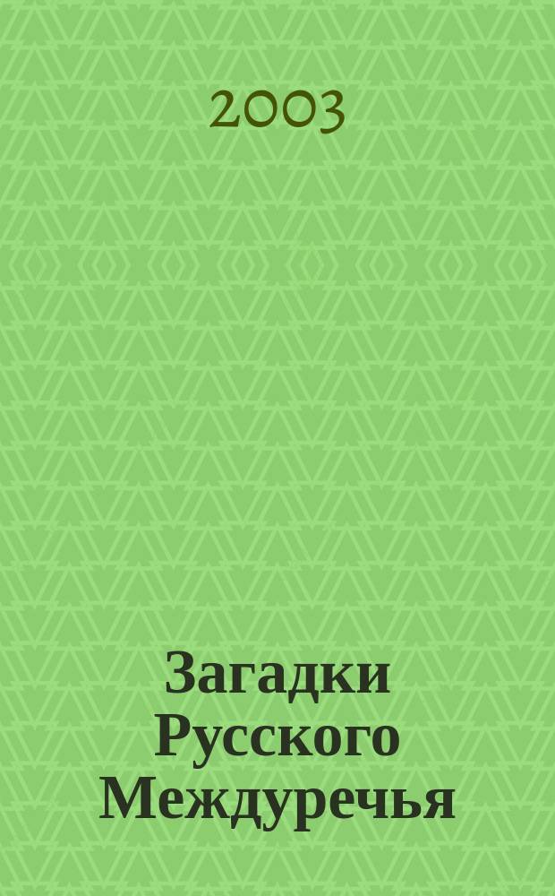 Загадки Русского Междуречья