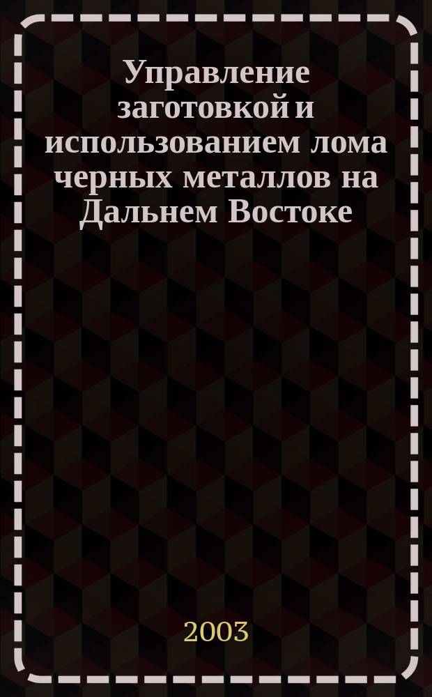 Управление заготовкой и использованием лома черных металлов на Дальнем Востоке : Автореф. дис. на соиск. учен. степ. к.э.н. : Спец. (08.00.05)