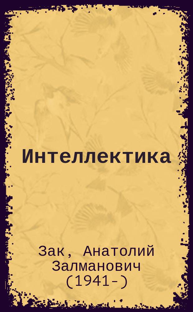 Интеллектика : 3 кл. : Тетр. для развития мыслит. способностей