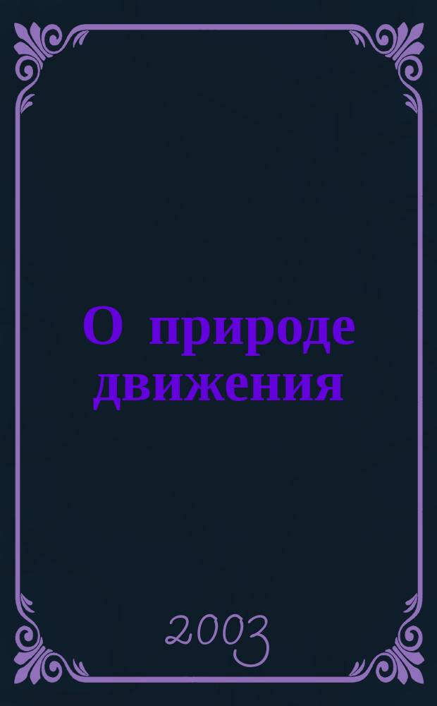 О природе движения : (Сб. Ст., письма)