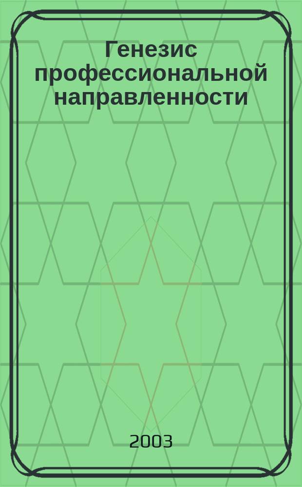 Генезис профессиональной направленности : Автореф. дис. на соиск. учен. степ. д.психол.н. : Спец. 19.00.13