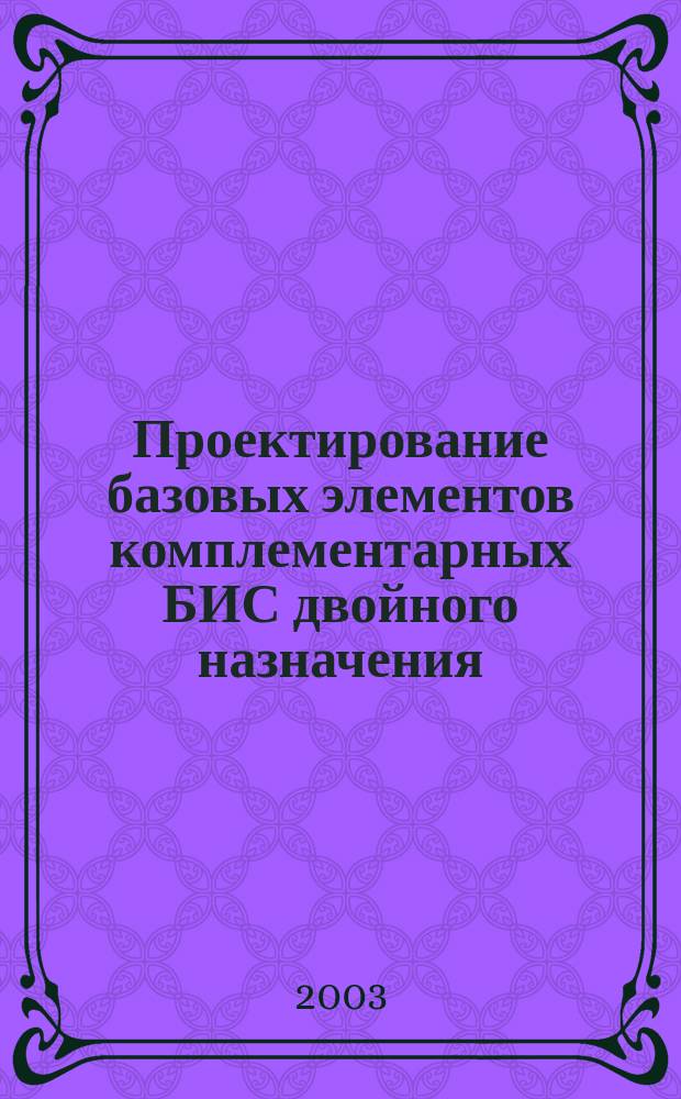 Проектирование базовых элементов комплементарных БИС двойного назначения : Автореф. дис. на соиск. учен. степ. к.т.н. : Спец. 05.13.12