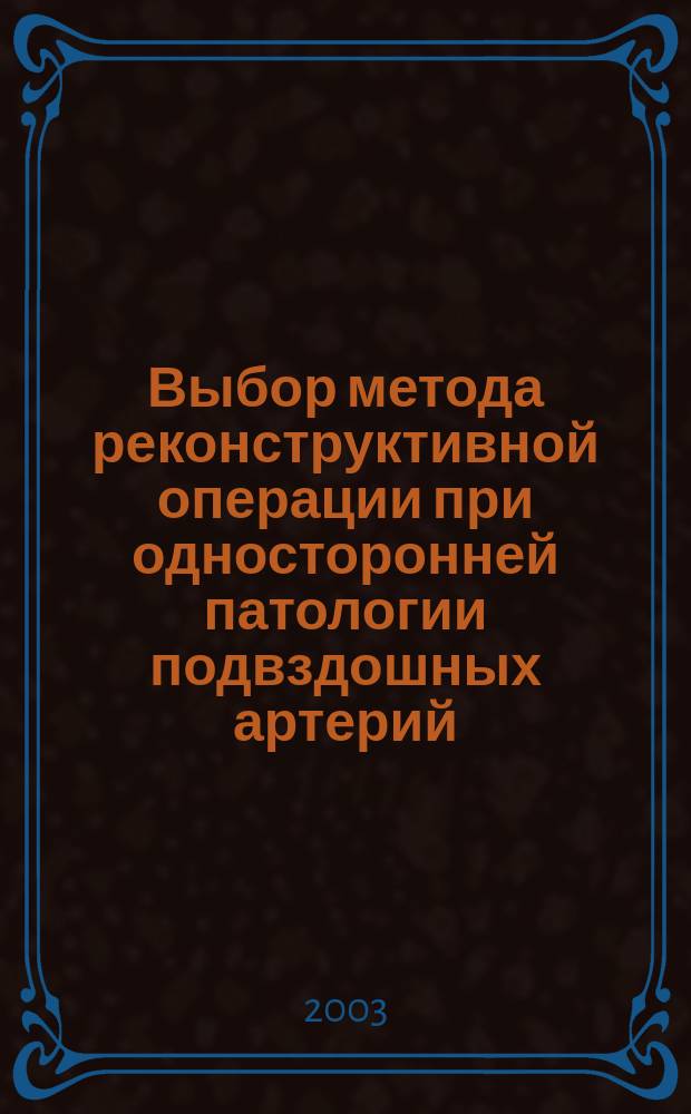 Выбор метода реконструктивной операции при односторонней патологии подвздошных артерий : Автореф. дис. на соиск. учен. степ. к.м.н. : Спец. 14.00.44