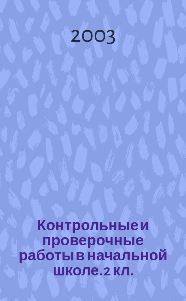 Контрольные и проверочные работы в начальной школе. 2 кл. : Метод. пособие