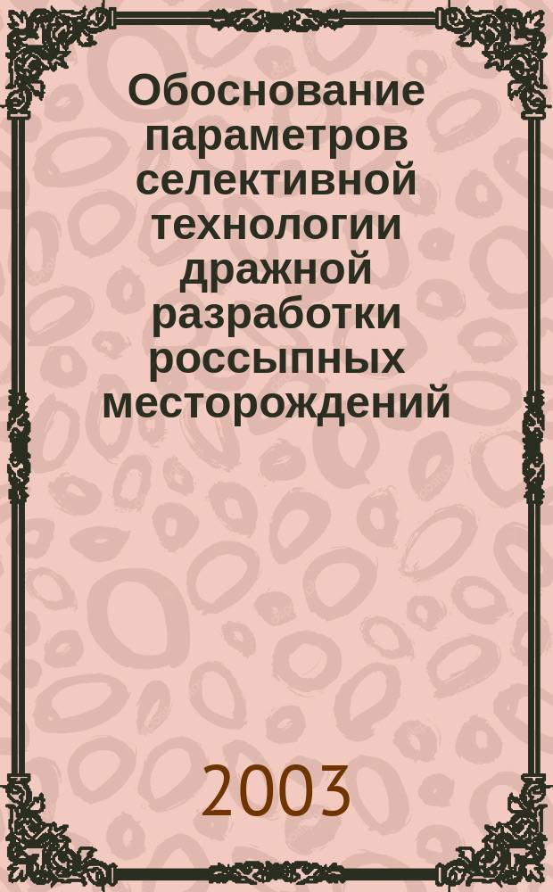 Обоснование параметров селективной технологии дражной разработки россыпных месторождений : Автореф. дис. на соиск. учен. степ. к.т.н. : Спец. 25.00.22