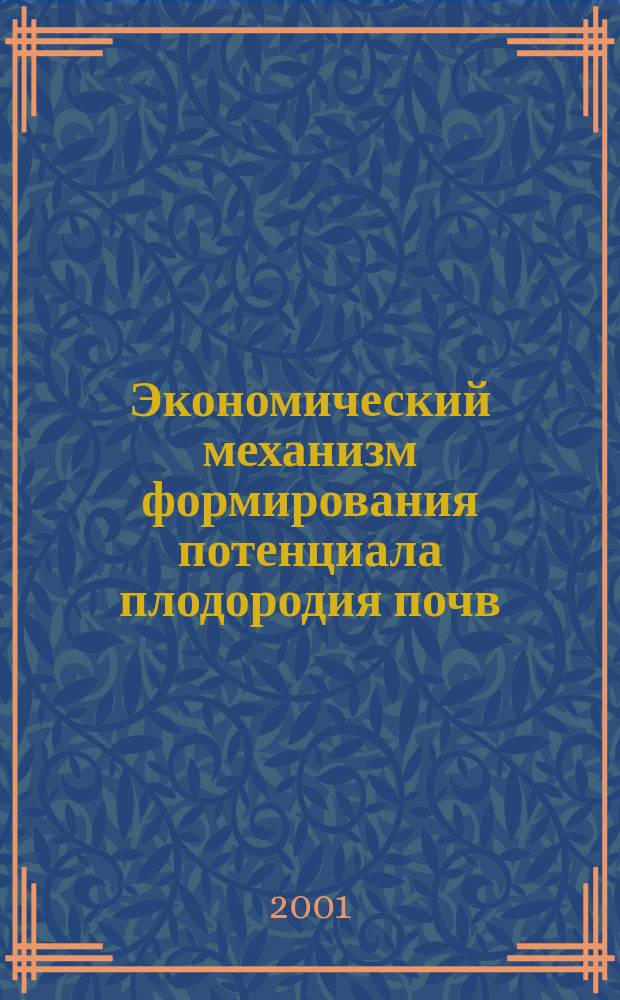 Экономический механизм формирования потенциала плодородия почв (на материалах Республики Башкортостан) : Автореф. дис. на соиск. учен. степ. к.э.н. : Спец. 08.00.05