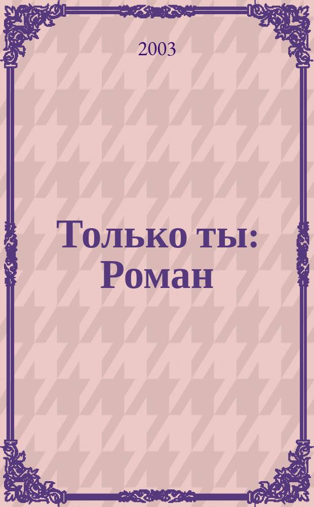 Только ты : Роман