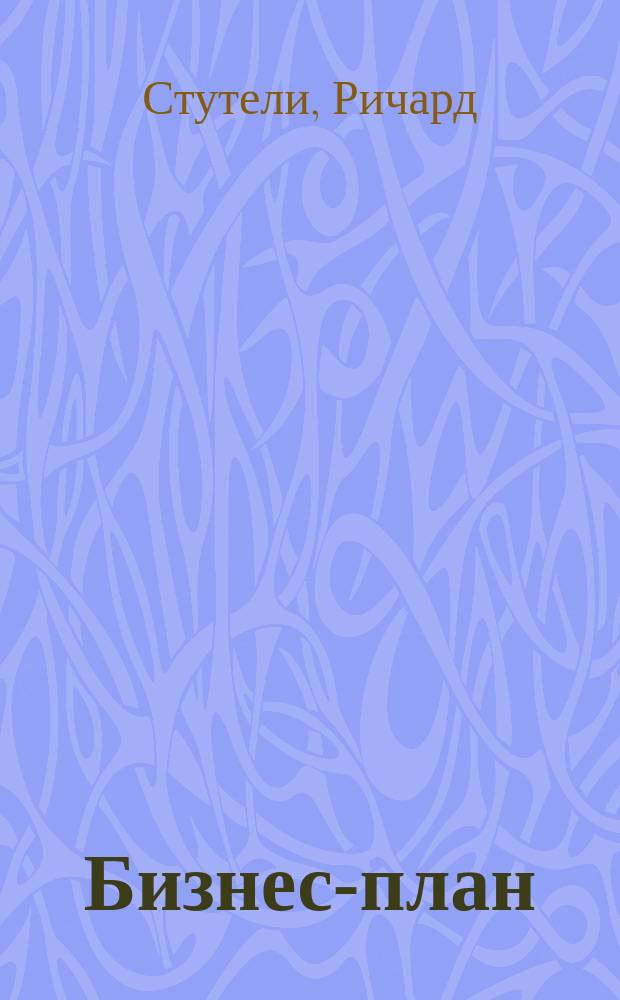Бизнес-план