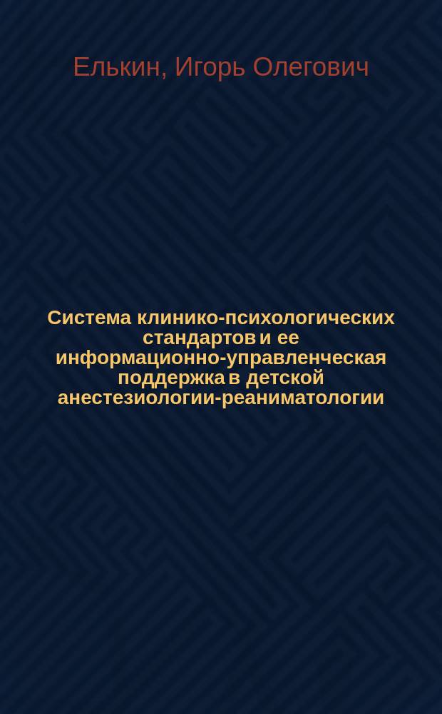 Система клинико-психологических стандартов и ее информационно-управленческая поддержка в детской анестезиологии-реаниматологии : Спец. 14.00.33