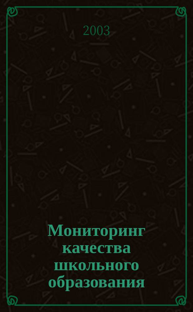 Мониторинг качества школьного образования : Автореф. дис. на соиск. учен. степ. к.п.н. : Спец. 13.00.01