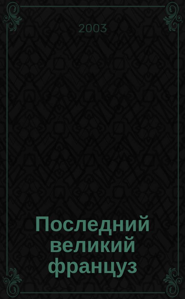Последний великий француз : Жизнь генерала де Голля