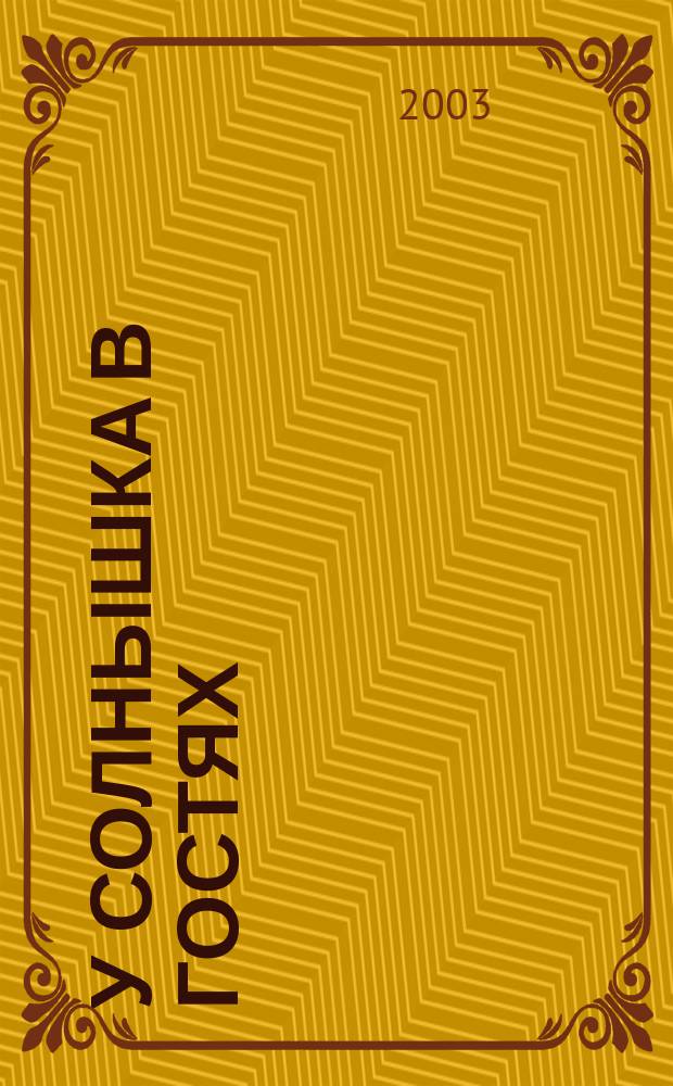 У солнышка в гостях : Словац. сказка в пересказе С. Могилевской