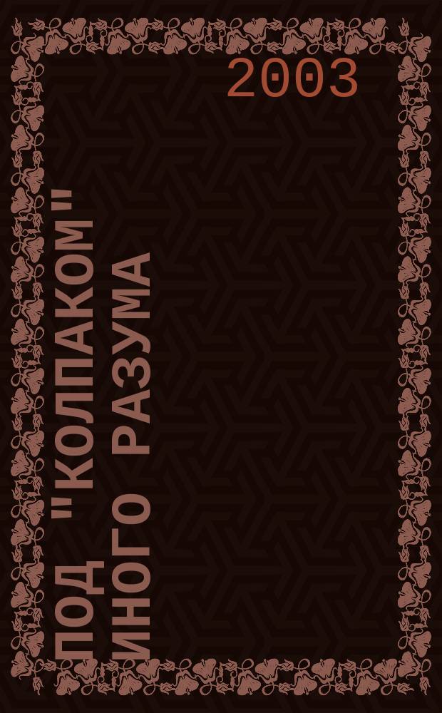 Под "колпаком" Иного Разума : Человечество, как носитель Разума, во Вселенной не одиноко