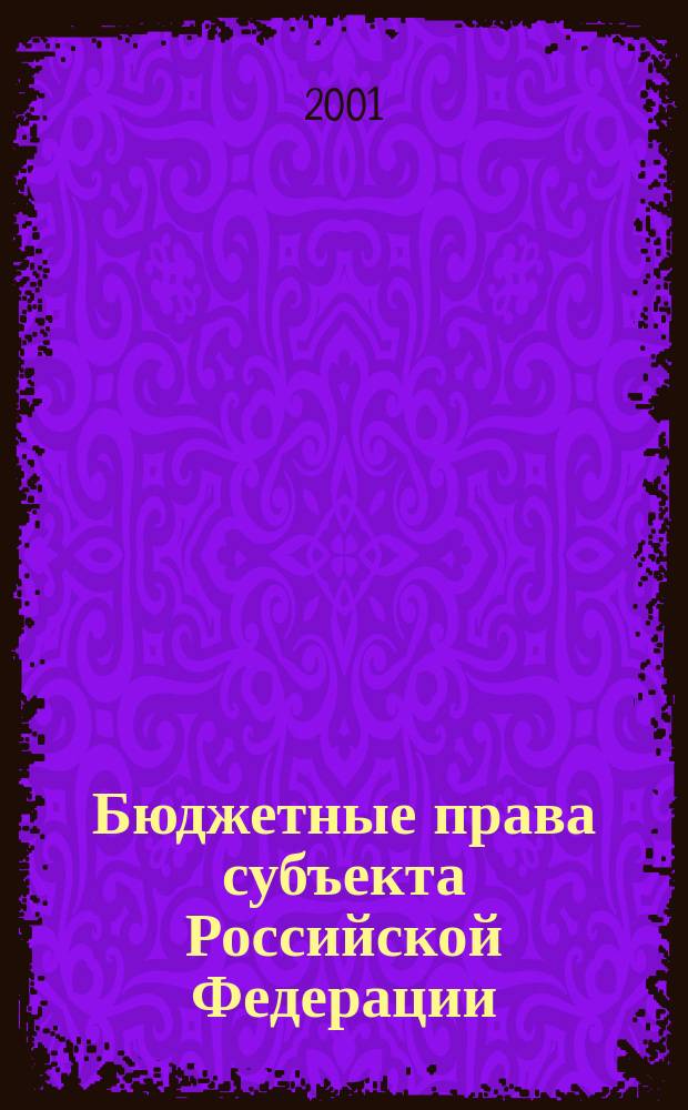 Бюджетные права субъекта Российской Федерации (на материалах Республики Карелия) : Автореф. дис. на соиск. учен. степ. к.ю.н. : Спец. 12.00.14