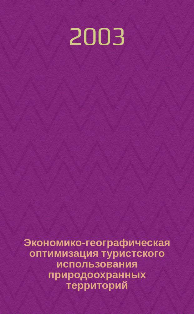 Экономико-географическая оптимизация туристского использования природоохранных территорий : Автореф. дис. на соиск. учен. степ. к.г.н. : Спец. 25.00.24