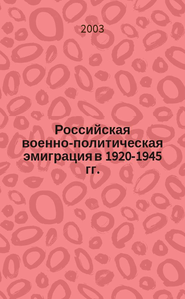 Российская военно-политическая эмиграция в 1920-1945 гг. : Учеб. пособие по спецкурсу для студентов вузов по спец. 020700 - "История"