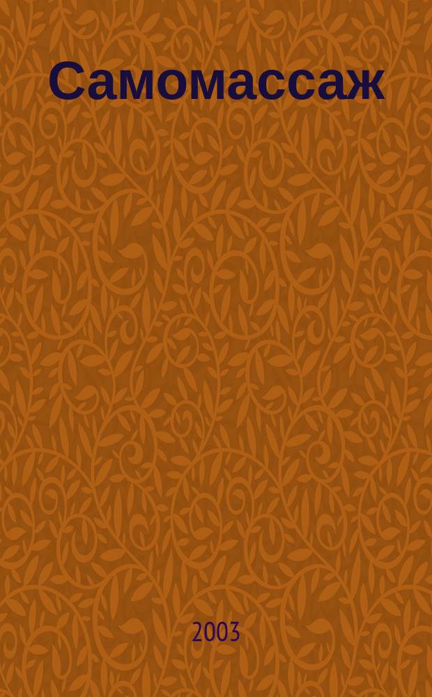 Самомассаж