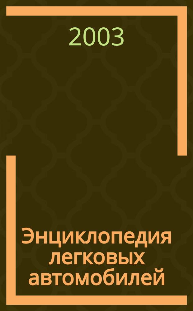 Энциклопедия легковых автомобилей : Фирмы. Модели. Конструкции : Легковые автомобили за всю историю автомобилестроения