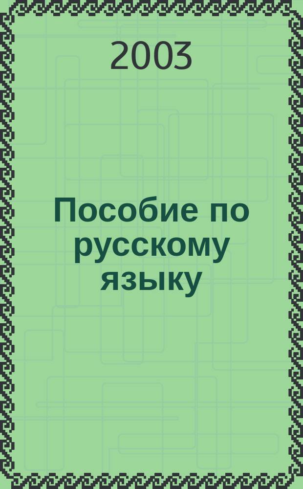 Пособие по русскому языку : 10-11 кл