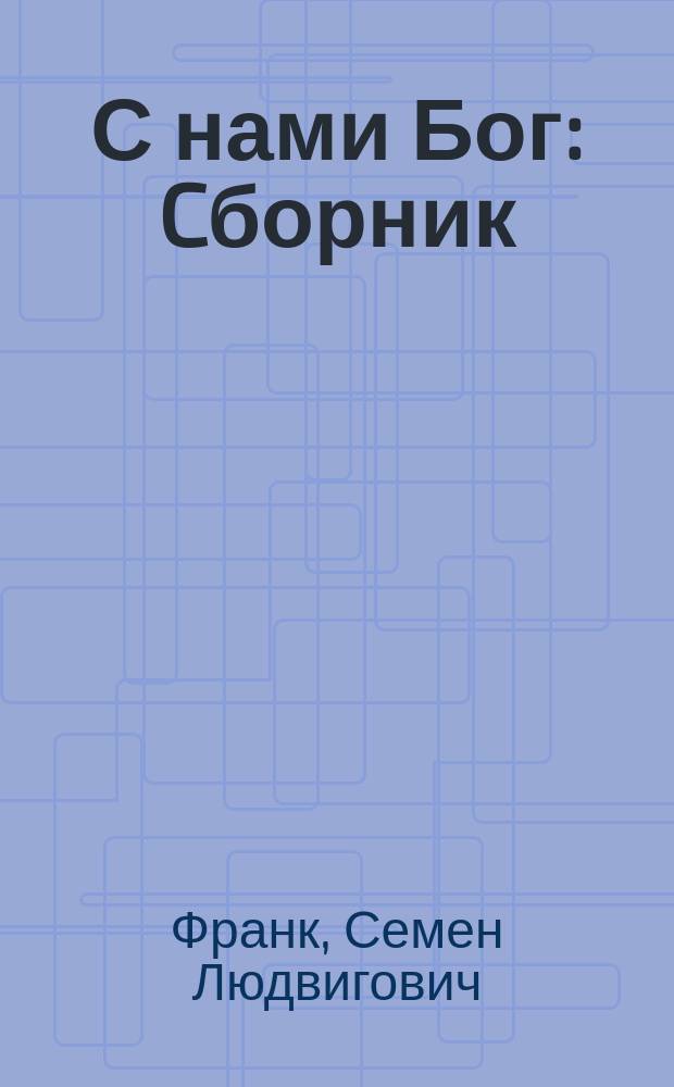 С нами Бог : Cборник