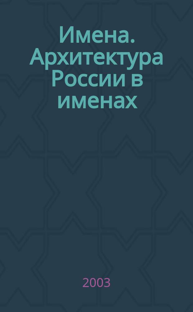 Имена. Архитектура России в именах: Кат. Вып.1