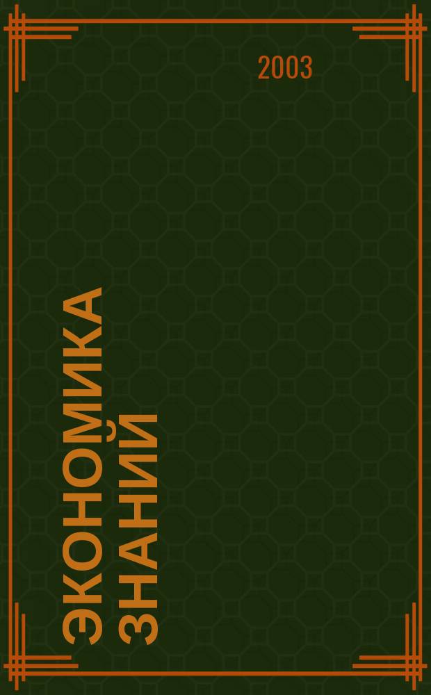 Экономика знаний : Учеб. пособие для подгот. магистров по направлению "Менеджмент"