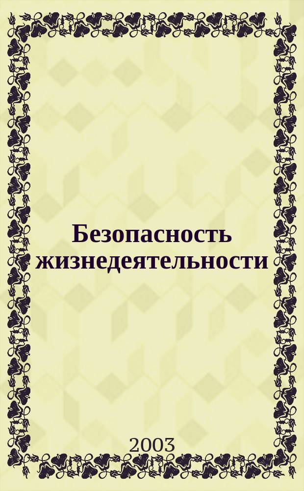 Безопасность жизнедеятельности : Учеб. пособие