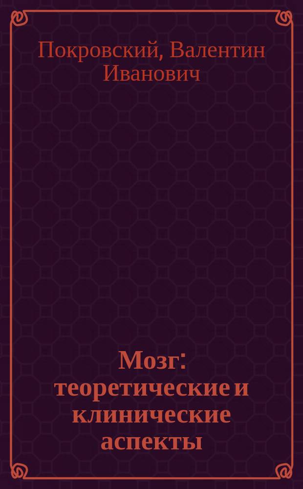 Мозг: теоретические и клинические аспекты
