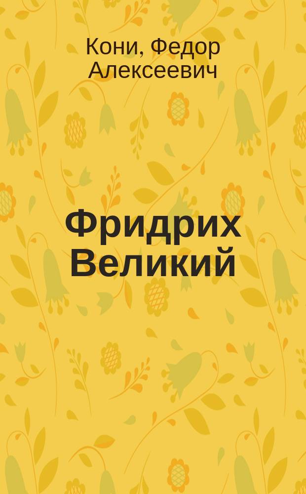 Фридрих Великий