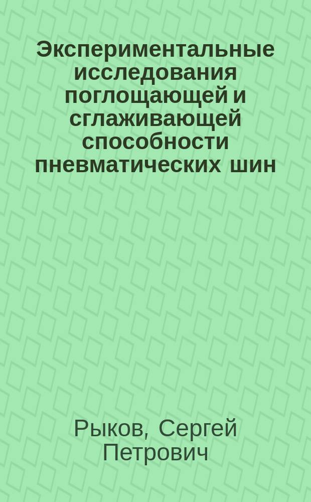 Экспериментальные исследования поглощающей и сглаживающей способности пневматических шин : Оборуд., измер. комплекс, методики проведения экспериментов и обраб. результатов : Учеб. пособие по дисциплине "Основы науч. исслед." для студентов спец. 150200 "Автомобили и автомоб. хоз-во"