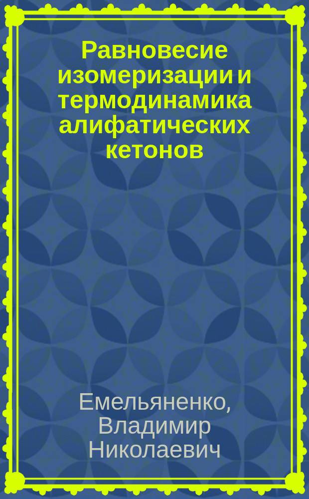 Равновесие изомеризации и термодинамика алифатических кетонов : Автореф. дис. на соиск. учен. степ. к.х.н. : Спец. 02.00.04