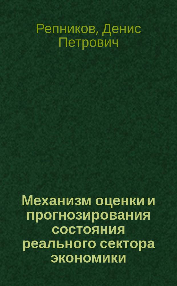 Механизм оценки и прогнозирования состояния реального сектора экономики (на примере промышленности Свердловской области) : Автореф. дис. на соиск. учен. степ. к.э.н. : Спец. 08.00.05