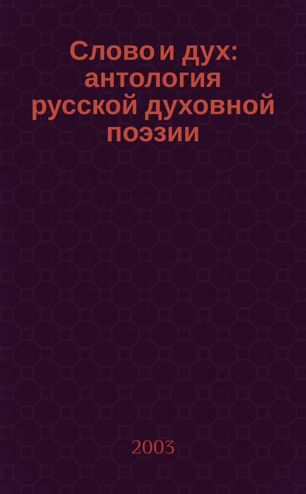 Слово и дух: антология русской духовной поэзии (Х-ХХ вв.)