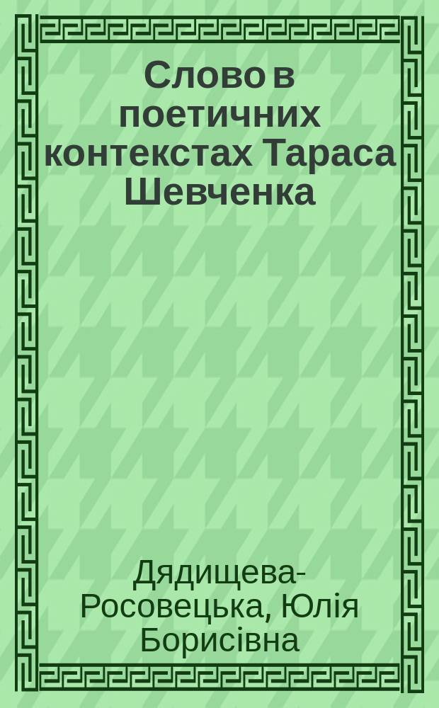 Слово в поетичних контекстах Тараса Шевченка: усно-традицiйнi витоки : Автореф. дис. на соиск. учен. степ. к.филол.н. : Спец. 10.02.01