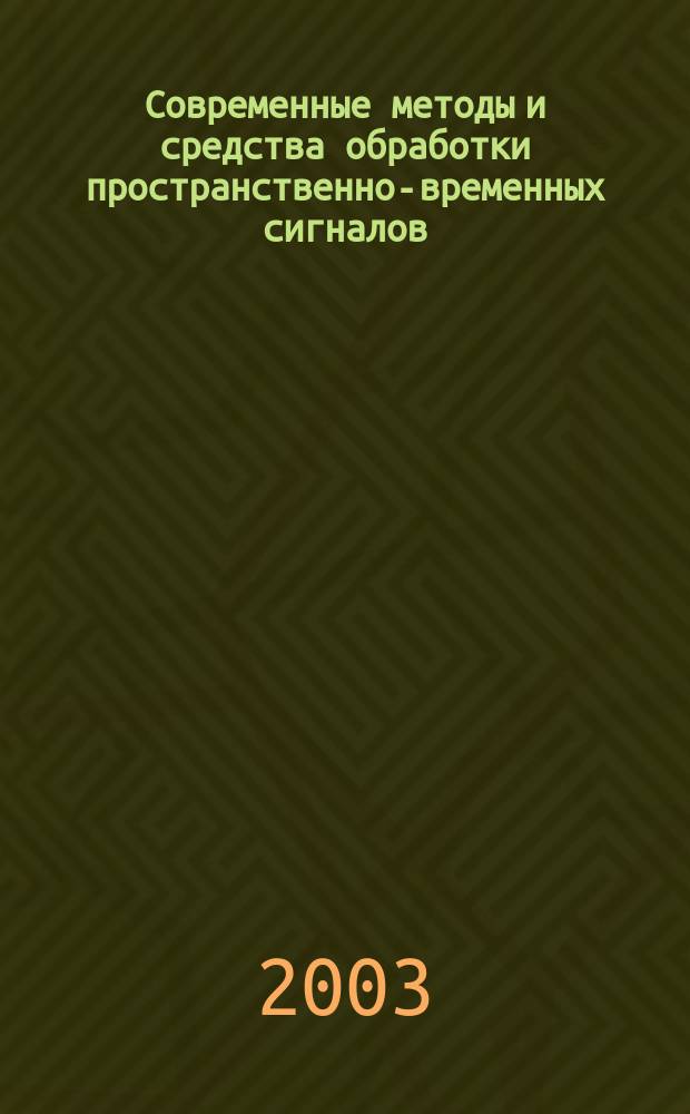 Современные методы и средства обработки пространственно-временных сигналов : Всерос. науч.-техн. конф., 27-28 мая 2003 г. : Сб. ст