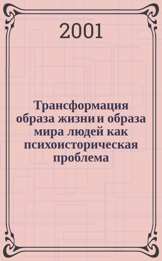 Трансформация образа жизни и образа мира людей как психоисторическая проблема : Автореф. дис. на соиск. учен. степ. к.психол.н. : Спец. 19.00.01