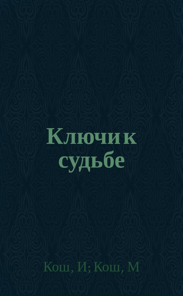Ключи к судьбе: Водолей