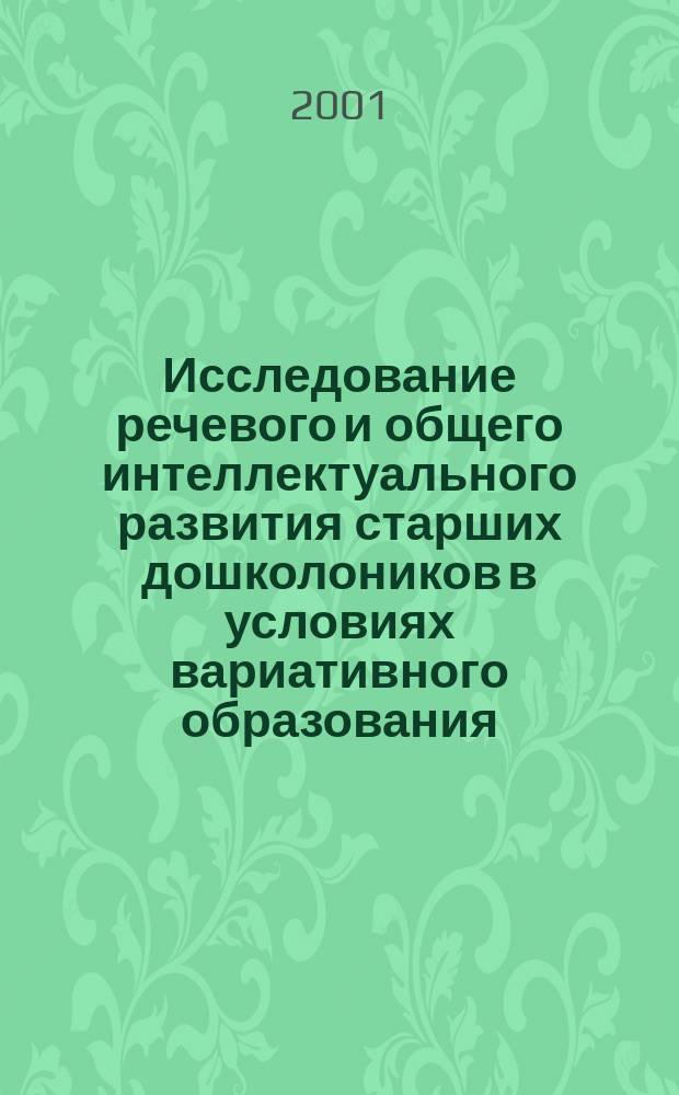 Исследование речевого и общего интеллектуального развития старших дошколоников в условиях вариативного образования : Автореф. дис. на соиск. учен. степ. к.психол.н. : Спец. 19.00.07