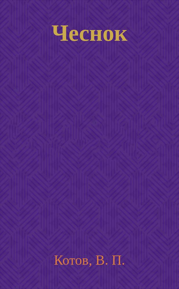 Чеснок