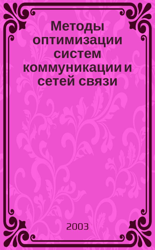 Методы оптимизации систем коммуникации и сетей связи : Учеб. пособие