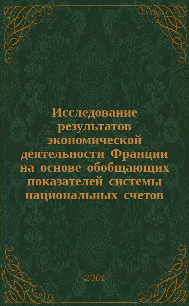 Исследование результатов экономической деятельности Франции на основе обобщающих показателей системы национальных счетов : Автореф. дис. на соиск. учен. степ. к.э.н. : Спец. 08.00.12