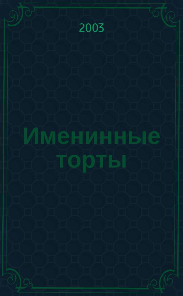 Именинные торты