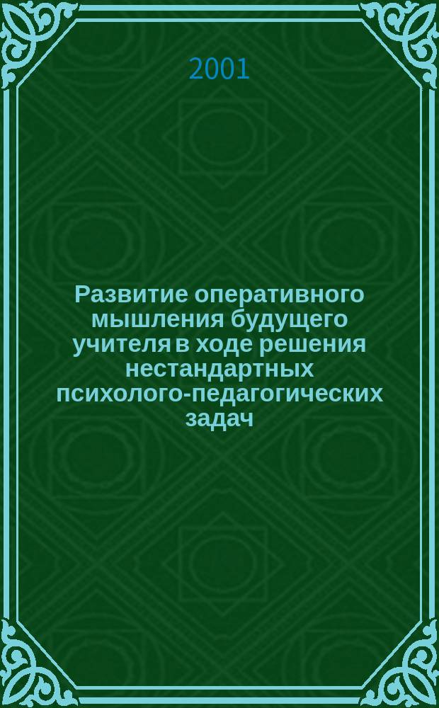 Развитие оперативного мышления будущего учителя в ходе решения нестандартных психолого-педагогических задач : Автореф. дис. на соиск. учен. степ. к.психол.н. : Спец. 19.00.07
