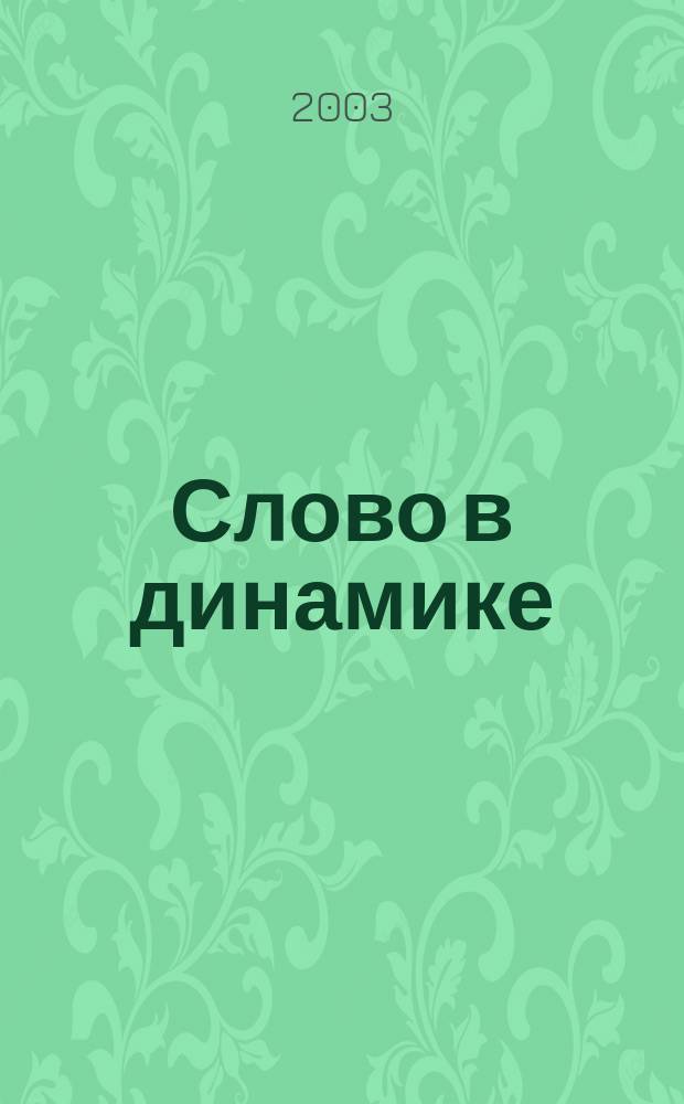 Слово в динамике: Вып. 3
