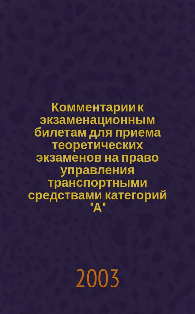 Комментарии к экзаменационным билетам для приема теоретических экзаменов на право управления транспортными средствами категорий "А", "В", "С" и "D"
