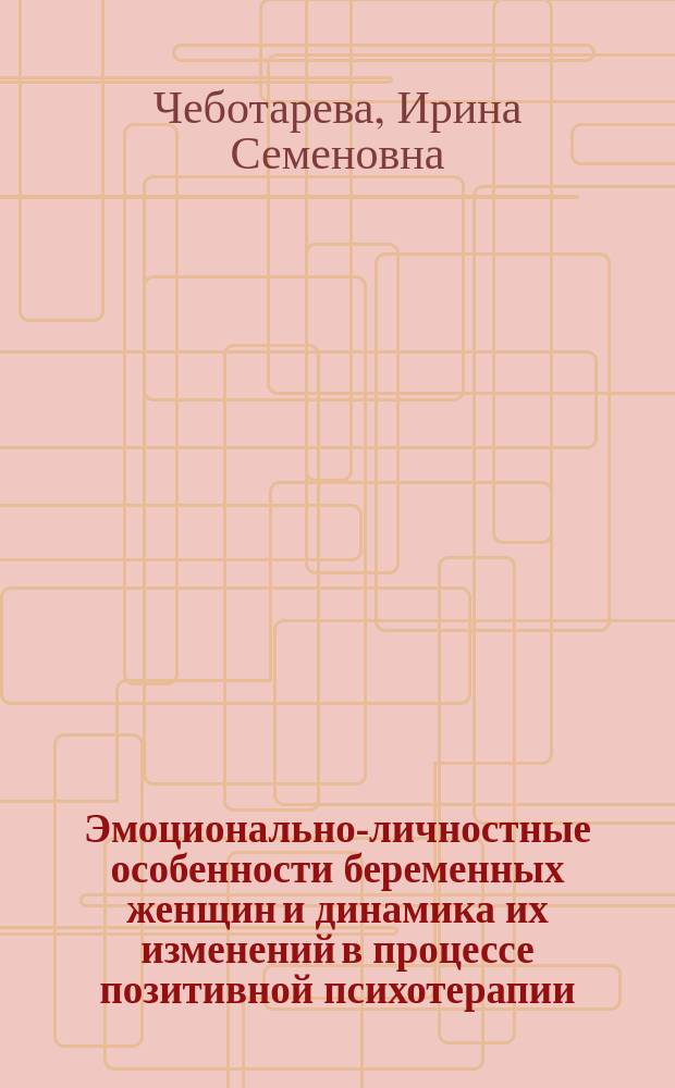 Эмоционально-личностные особенности беременных женщин и динамика их изменений в процессе позитивной психотерапии : Автореф. дис. на соиск. учен. степ. к.психол.н. : Спец. 19.00.01 : Спец. 19.00.04
