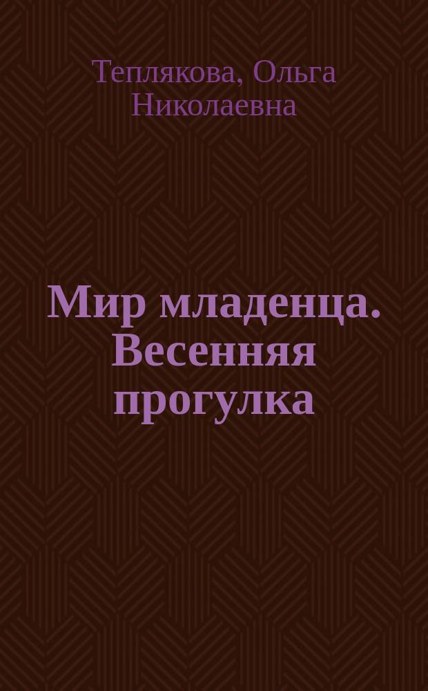 [Мир младенца]. Весенняя прогулка