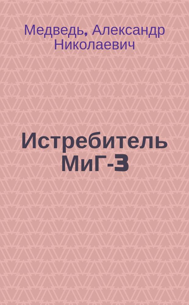 Истребитель МиГ-3