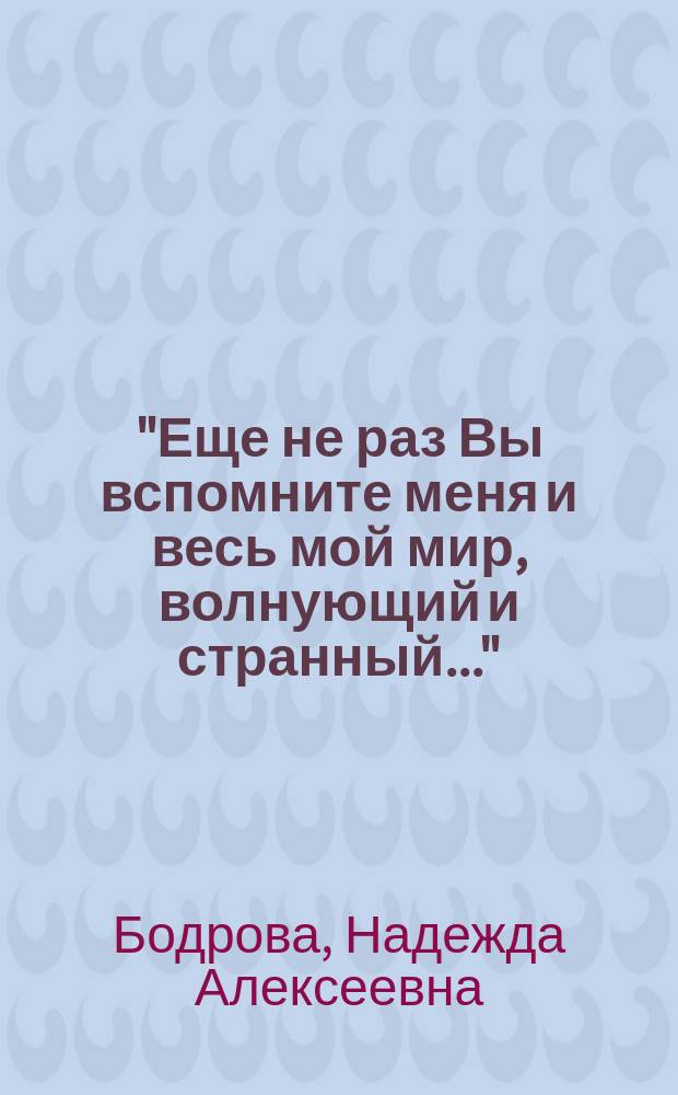 "Еще не раз Вы вспомните меня и весь мой мир, волнующий и странный..." : Учащимся о жизни и творчестве Н.С. Гумилева : Пособие учителям-словесникам, слушателям курсов повышения квалификации, студентам-филологам