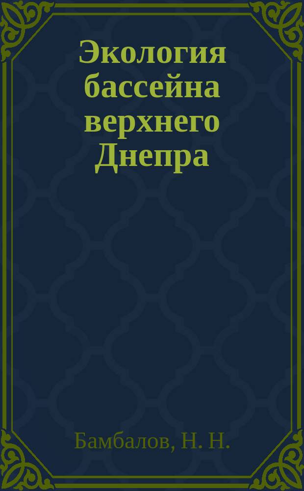 Экология бассейна верхнего Днепра
